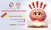 به همت سازمان دانشجویان علوم پزشکی شهید بهشتی  کارگاه «مدیریت مسیر تحصیل پس از بحران» برگزار شد
