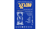 سومین دوره مسابقات ارائه سه‌دقیقه‌ای «سدید»ویژه دانشجویان سراسر کشور