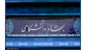 ساماندهی ضوابط پرداخت مزایای رفاهی اعضای جهاددانشگاهی