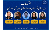 انتصاب اعضای کارگروه رفاهی جهاددانشگاهی واحد علوم پزشکی شهید بهشتی