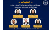 اعضای کارگروه راه‌اندازی مرکز شماره ۲ (آموزش پرستاری) منصوب شدند