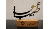 تندیس «طبیب عشق» توسط رییس جهاددانشگاهی علوم پزشکی شهیدبهشتی به نمایندگی از پزشکان به رئیس این دانشگاه اهدا شد