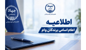 اعلام اسامی برندگان قرعه‌کشی وام قرض‌الحسنه ۱۵۰ میلیون تومانی جهاددانشگاهی علوم پزشکی شهیدبهشتی