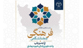 جهاددانشگاهی علوم پزشکی شهیدبهشتی میزبان هم‌افزایی رؤسای سازمان‌ها و مراکز فرهنگی جهاددانشگاهی