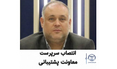 انتصاب سرپرست معاونت پشتیبانی جهاددانشگاهی علوم پزشکی شهید بهشتی