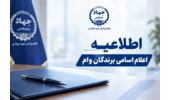 اعلام اسامی برندگان وام قرض‌الحسنه ۱۵۰ میلیون تومانی جهاددانشگاهی علوم پزشکی شهیدبهشتی