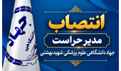 انتصاب سرکار خانم بیات به عنوان مدیر حراست جهاددانشگاهی علوم پزشکی شهید بهشتی