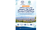 نشست تخصصی ارتقای تاب‌آوری روانی‌ـ‌اجتماعی شهروندان تهران برگزار می‌شود