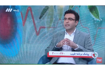 پخش برنامه تلویزیونی «طبیب» با حضور عضو هیات علمی جهاددانشگاهی علوم پزشکی شهید بهشتی