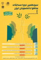 مرحله استانی سیزدهمین دوره مسابقات ملی مناظره دانشجویان ایران برگزار می شود