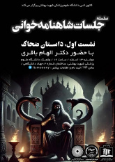 دومین دوره طرح ملی باشگاه های مطالعه دانشجویان ایران "سریر" برگزار شد