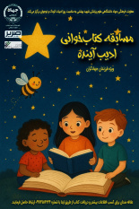 نخستین دوره‌ی مسابقه‌ی کتاب‌خوانی «ادیب آینده» آغاز شد