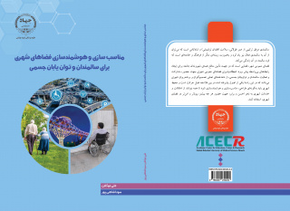 کتاب «مناسب‌سازی و هوشمندسازی فضاهای شهری برای سالمندان و توان‌یابان جسمی» منتشر شد