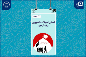 اجرای طرح تسهیلاتی «قدم‌های عاشقی» ویژه دانشجویان زائر اربعین حسینی