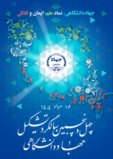 پوستر چهلوپنجمین سالگرد این نهاد انقلابی با شعار «جهاددانشگاهی، نماد علم، ایمان و تلاش»
