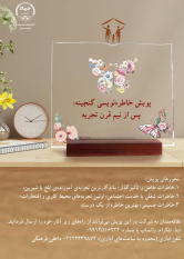 پویش خاطره نویسی «گنجینهها؛ پس از نیمقرن تجربه»