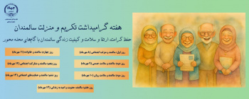 پویش «سالمندی فعال؛ زندگی در جریان»