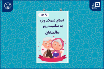 مدیر عامل صندوق قرض‌الحسنه دانشجویان ایران همزمان با گرامیداشت روز سالمند، از اختصاص تسهیلات ویژه‌ به دانشجویان رشته‌های مرتبط با سالمندی خبر داد.