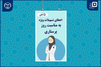 اعطای تسهیلات ویژه &quot;روز پرستار&quot; به دانشجویان رشته پرستاری دانشگاه علوم پزشکی شهید بهشتی