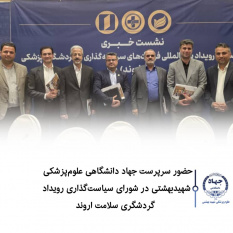 حضور سرپرست جهاد دانشگاهی علوم پزشکی شهید بهشتی در شورای سیاست گذاری رویداد گردشگری سلامت اروند