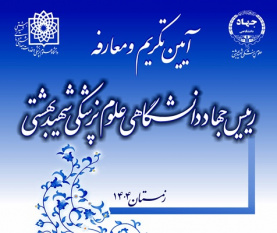 مراسم تکریم و معارفه رؤسای جهاددانشگاهی علوم پزشکی شهیدبهشتی فردا برگزار می‌شود