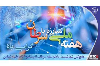 به‌زودی از هر دو ایرانی، یک نفر سرطان خواهد گرفت