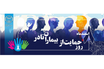 بیماری‌های نادر، هرچند در کمیّت کم‌تعداد، اما در تنوع به‌شدت فراوانی دارد