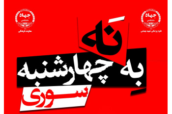 پویش ملی «نه به چهارشنبه‌سوری به احترام کادر درمان و امدادگران»