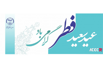 قِران سعدین عید سعید فطر و عید نوروز جوانه امید را سبز می‌کند