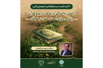 40 پادکست قرآنی «زندگی جاری‌ست» از فردا منتشر می‌شود