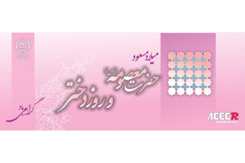 ولادت حضرت فاطمه معصومه (س) و روز دختر گرامی باد