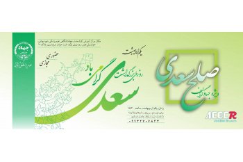 بزرگ‌داشت سعدی: صلح سعدی روش‌های سعدی برای صلح با خود