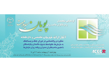 گردهمایی متخصصان و درمان‌گران سلامت روان پویان