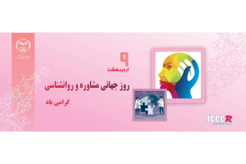 به مناسبت روز روان‌شناس