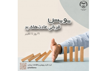 آغاز پویش ملی «قربانی عادت‌های بد» هم‌زمان با دهه ولایت و امامت