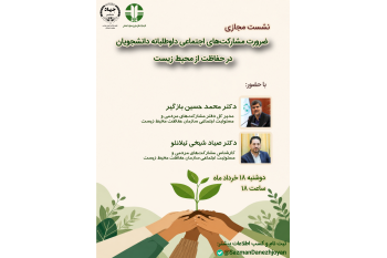 برگزاری نشست مجازی «ضرورت مشارکت‌های اجتماعی داوطلبانه دانشجویان در حفاظت از محیط زیست»