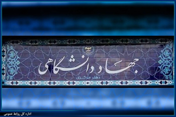 ساماندهی ضوابط پرداخت مزایای رفاهی اعضای جهاددانشگاهی