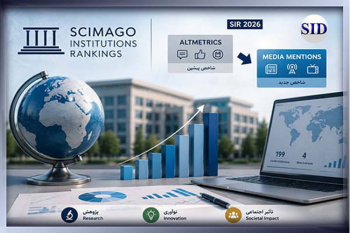 انتشار نتایج رتبه‌بندی جهانی سایمگو ۲۰۲۶ توسط مرکز اطلاعات علمی جهاددانشگاهی(SID)؛ حضور ۱۹۹ مؤسسه ایرانی در فهرست جهانی