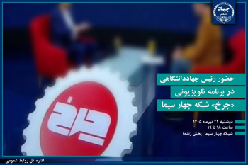 رئیس جهاددانشگاهی مهمان برنامه «چرخ» شبکه چهار سیما می‌شود