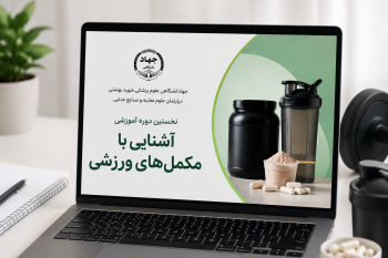 آغاز به کار دپارتمان علوم تغذیه و صنایع غذایی جهاددانشگاهی علوم پزشکی شهید بهشتی با تکمیل ظرفیت نخستین دوره