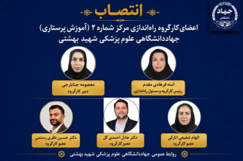 اعضای کارگروه راه‌اندازی مرکز شماره ۲ (آموزش پرستاری) منصوب شدند