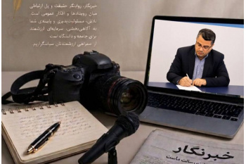رئیس جهاددانشگاهی علوم پزشکی شهید بهشتی: خبرنگاران، صدای آگاهی و روایتگر حقیقت‌اند