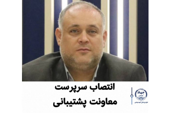 انتصاب سرپرست معاونت پشتیبانی جهاددانشگاهی علوم پزشکی شهید بهشتی