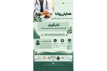 همایش «روانا» با محوریت تاب‌آوری و سلامت روان دانشجویان علوم پزشکی و کادر درمان برگزار می‌شود