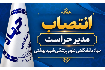 انتصاب سرکار خانم بیات به عنوان مدیر حراست جهاددانشگاهی علوم پزشکی شهید بهشتی