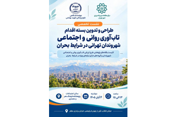 نشست تخصصی ارتقای تاب‌آوری روانی‌ـ‌اجتماعی شهروندان تهران برگزار می‌شود