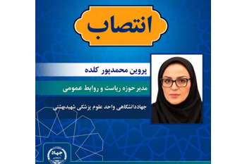 انتصاب مدیر حوزه ریاست و روابط عمومی جهاد دانشگاهی علوم پزشکی شهید بهشتی
